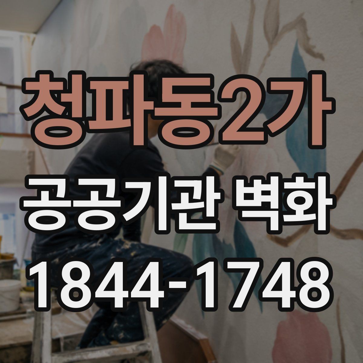 청파동2가 공공기관 벽화 행정시설에 맞는 차분한 컬러 계획