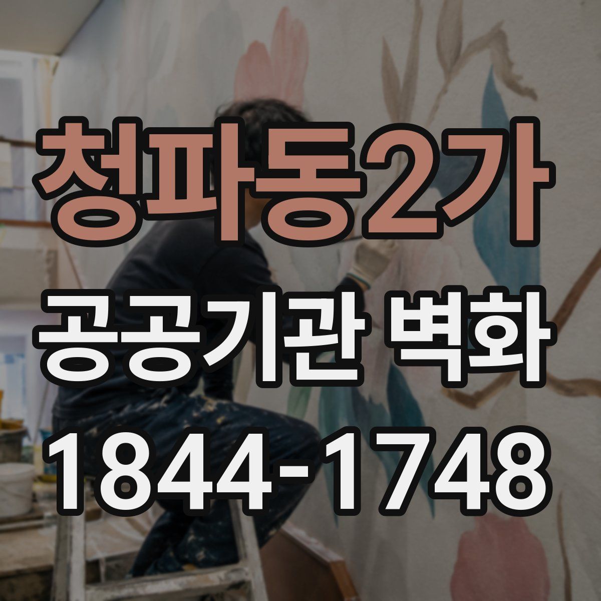 청파동2가 공공기관 벽화