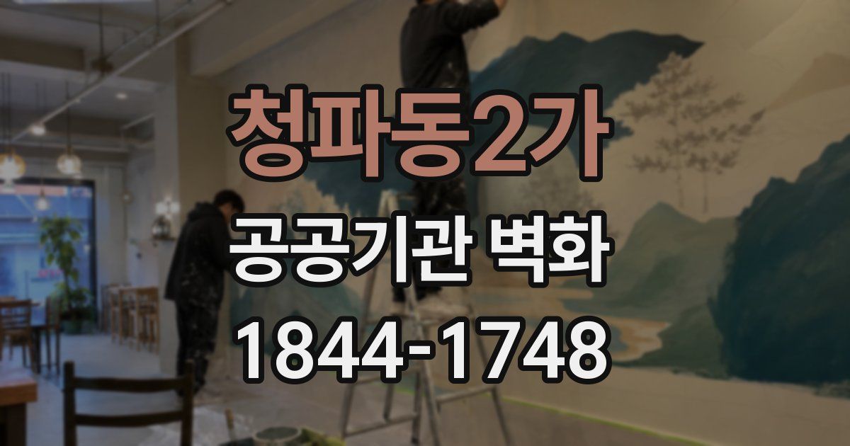 청파동2가 공공기관 벽화