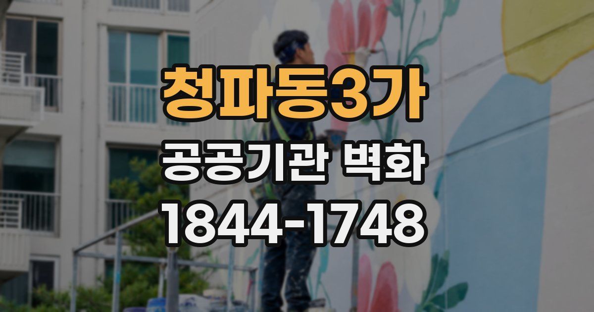 청파동3가 공공기관 벽화