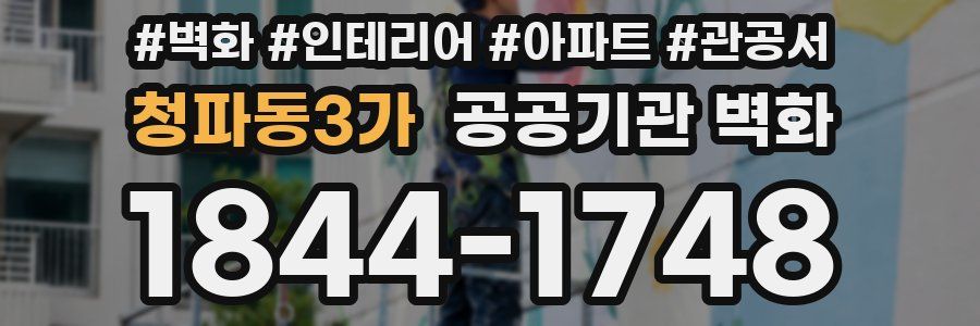 청파동3가 공공기관 벽화
