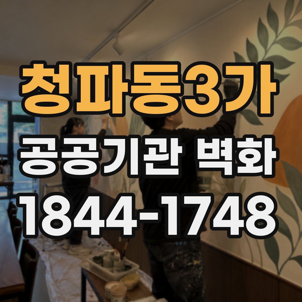 청파동3가 공공기관 벽화