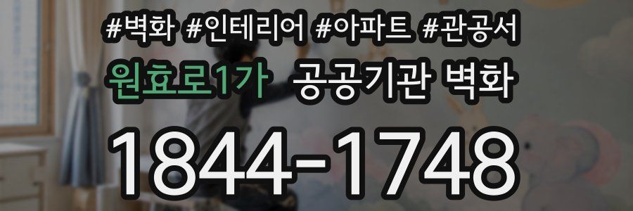 원효로1가 공공기관 벽화