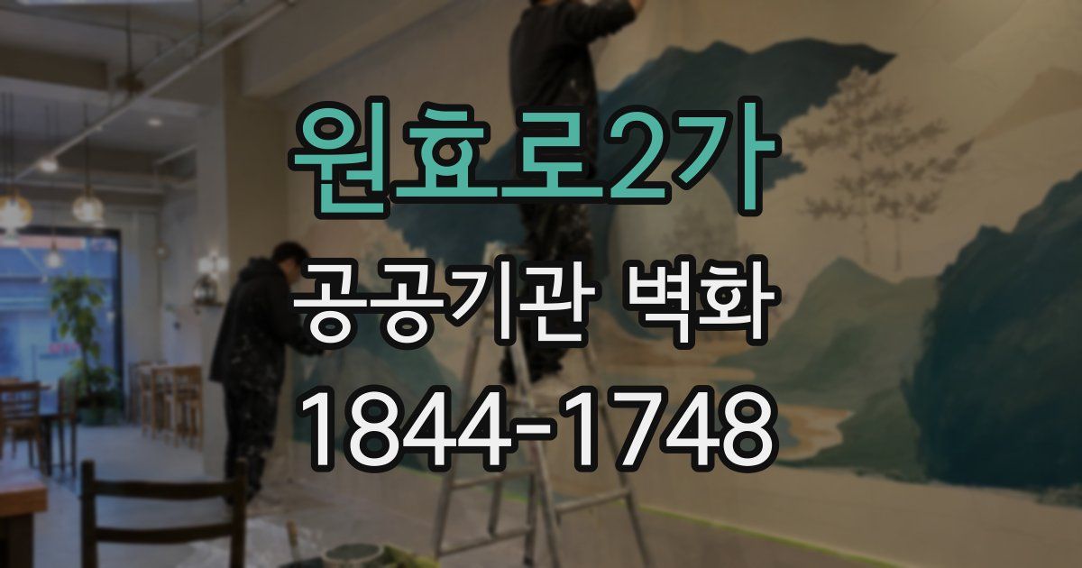원효로2가 공공기관 벽화