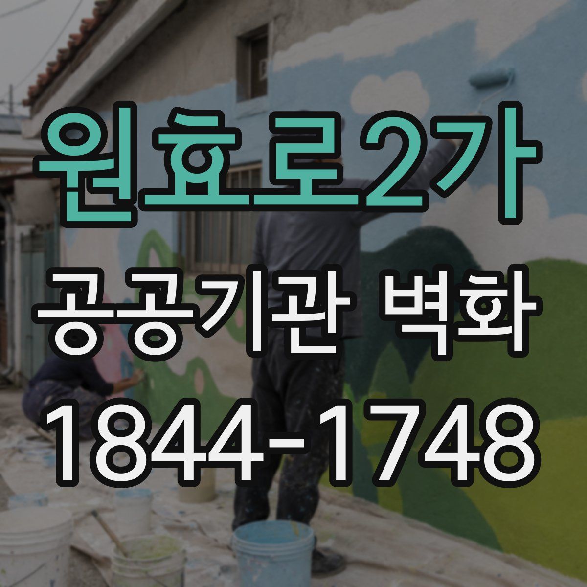 원효로2가 공공기관 벽화