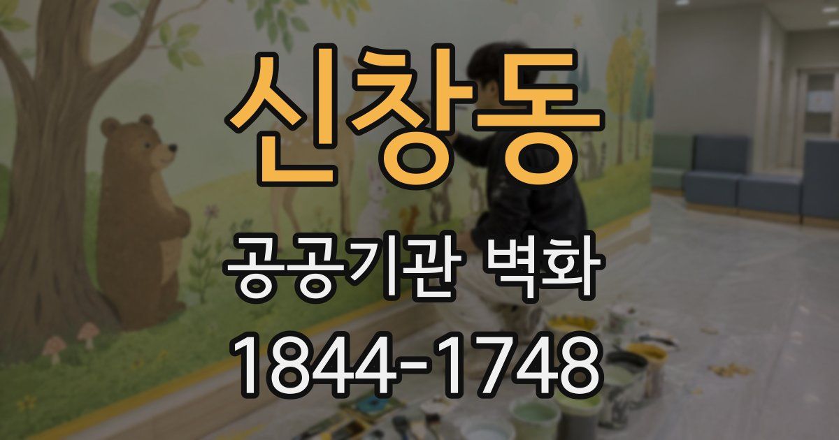신창동 공공기관 벽화