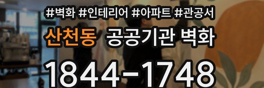 산천동 공공기관 벽화