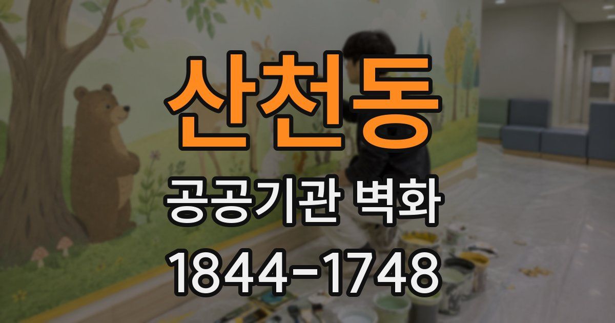 산천동 공공기관 벽화