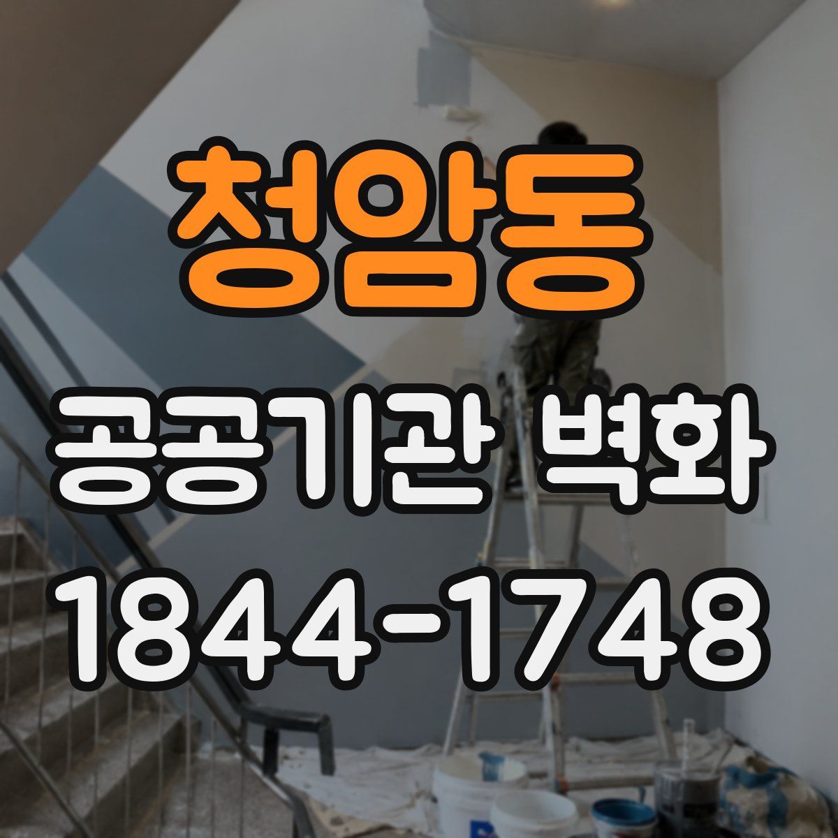 청암동 공공기관 벽화