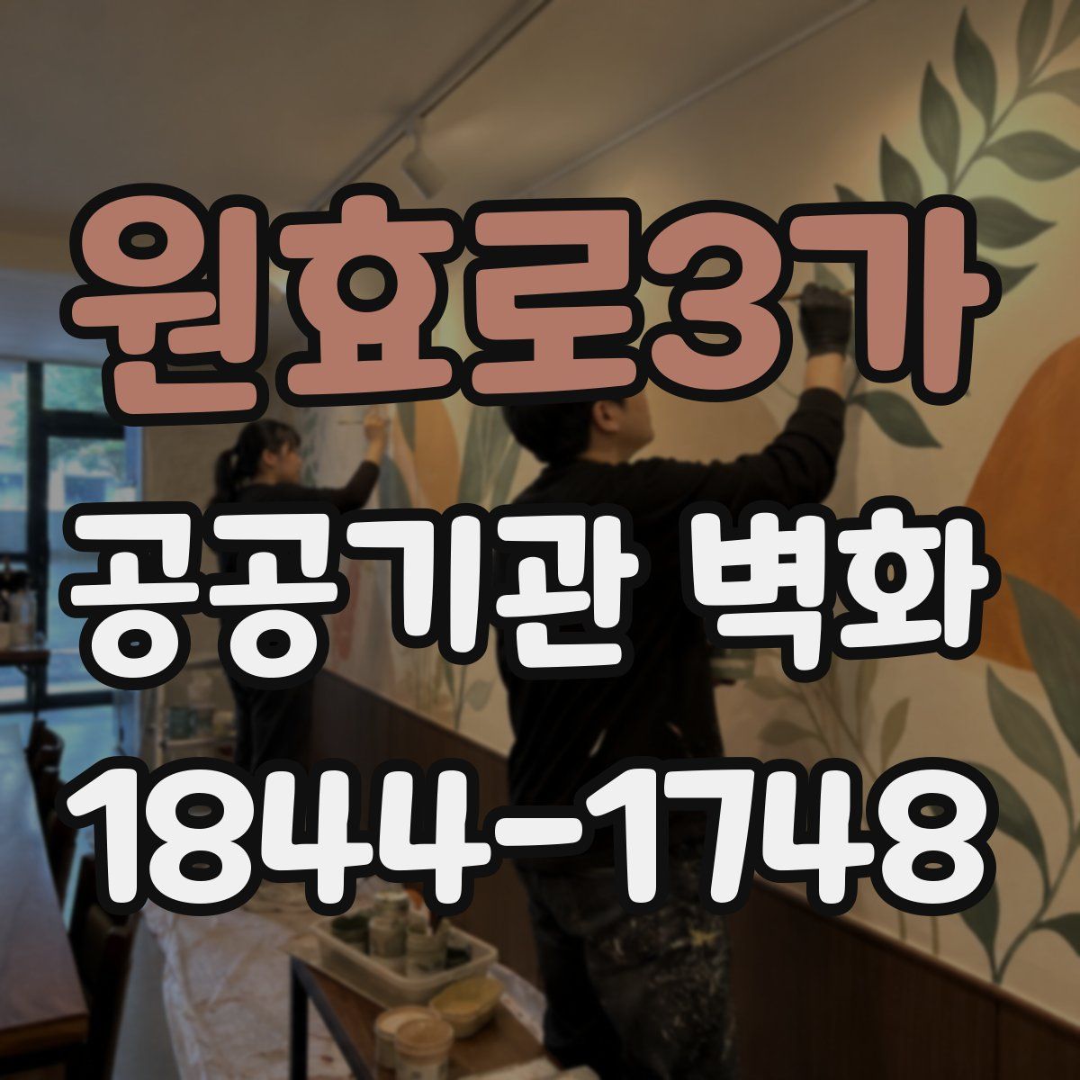 원효로3가 공공기관 벽화
