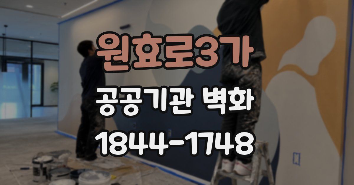 원효로3가 공공기관 벽화