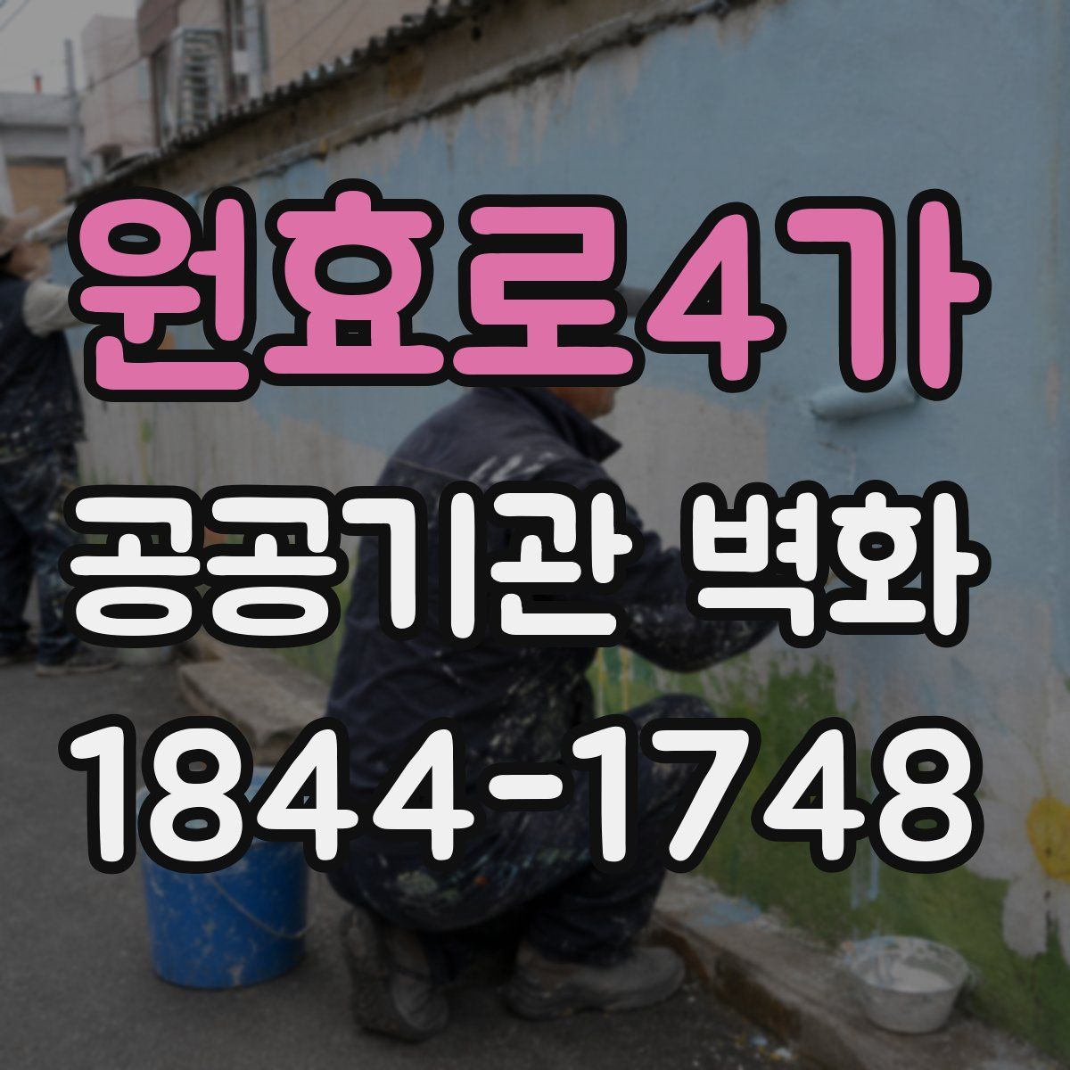 원효로4가 공공기관 벽화