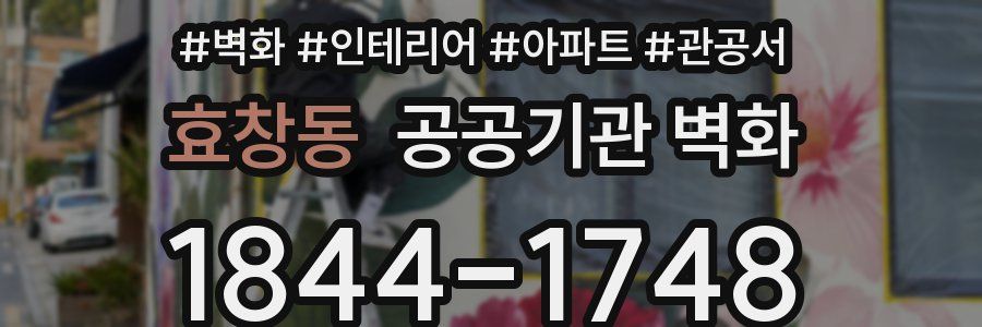 효창동 공공기관 벽화