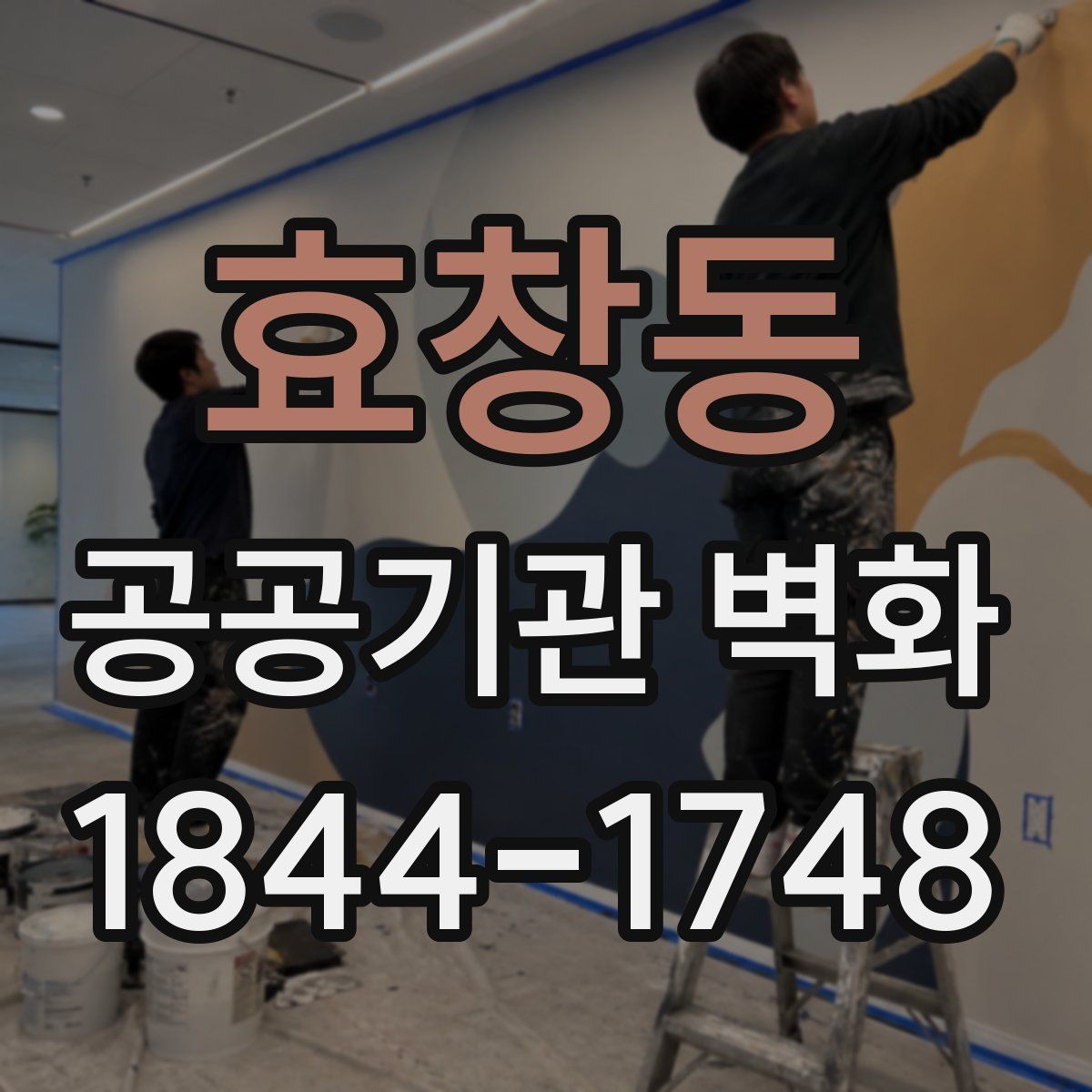 효창동 공공기관 벽화