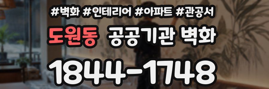 도원동 공공기관 벽화