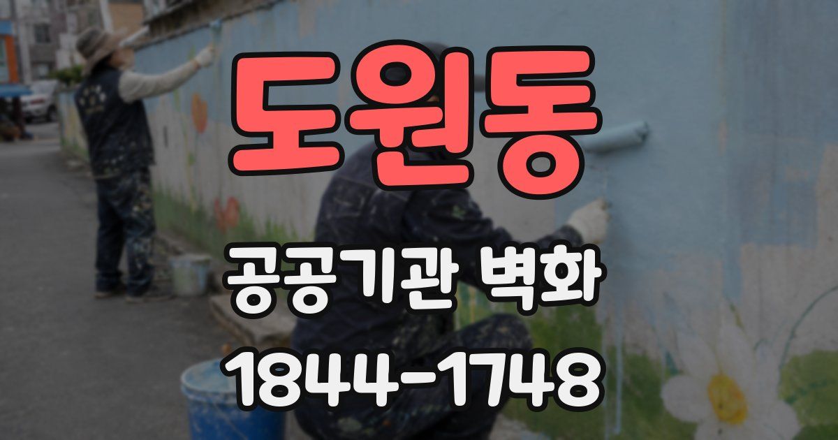 도원동 공공기관 벽화