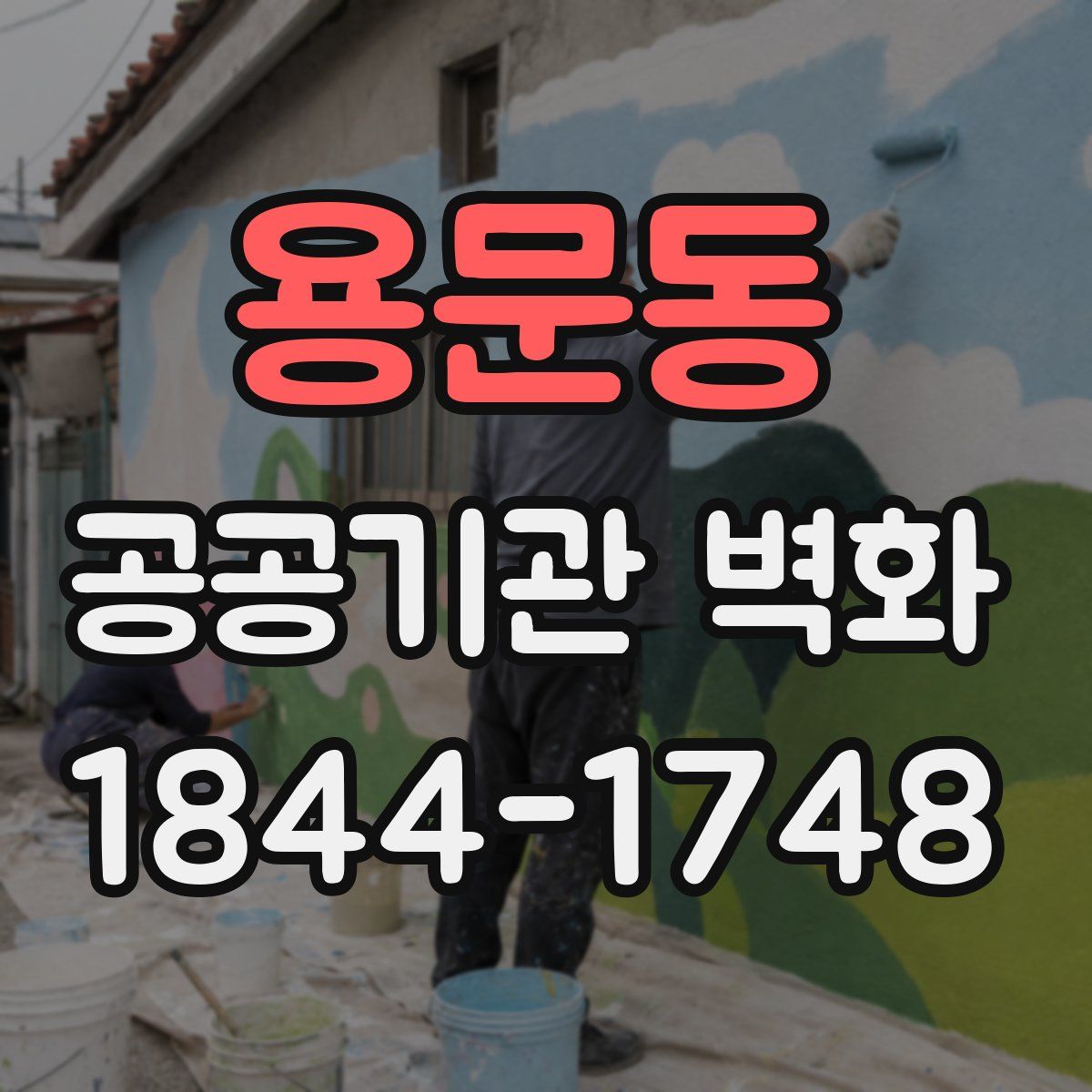 용문동 공공기관 벽화