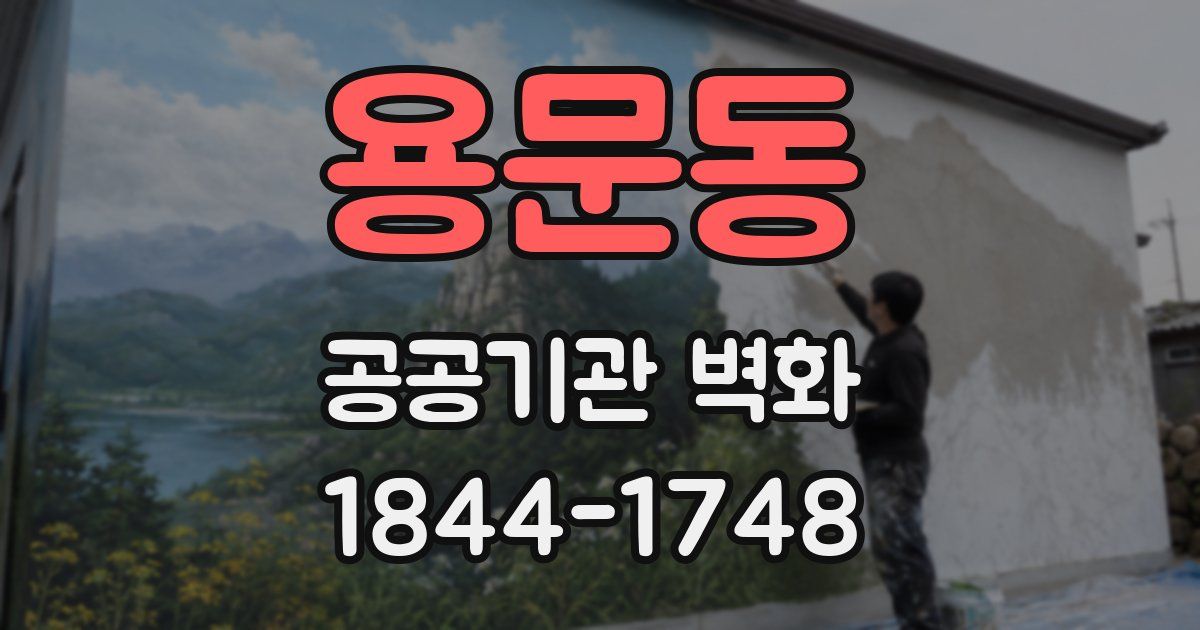용문동 공공기관 벽화