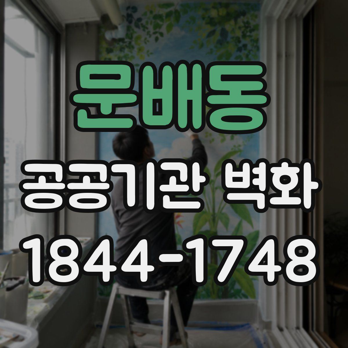 문배동 공공기관 벽화