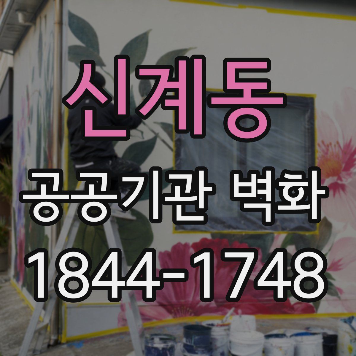 신계동 공공기관 벽화