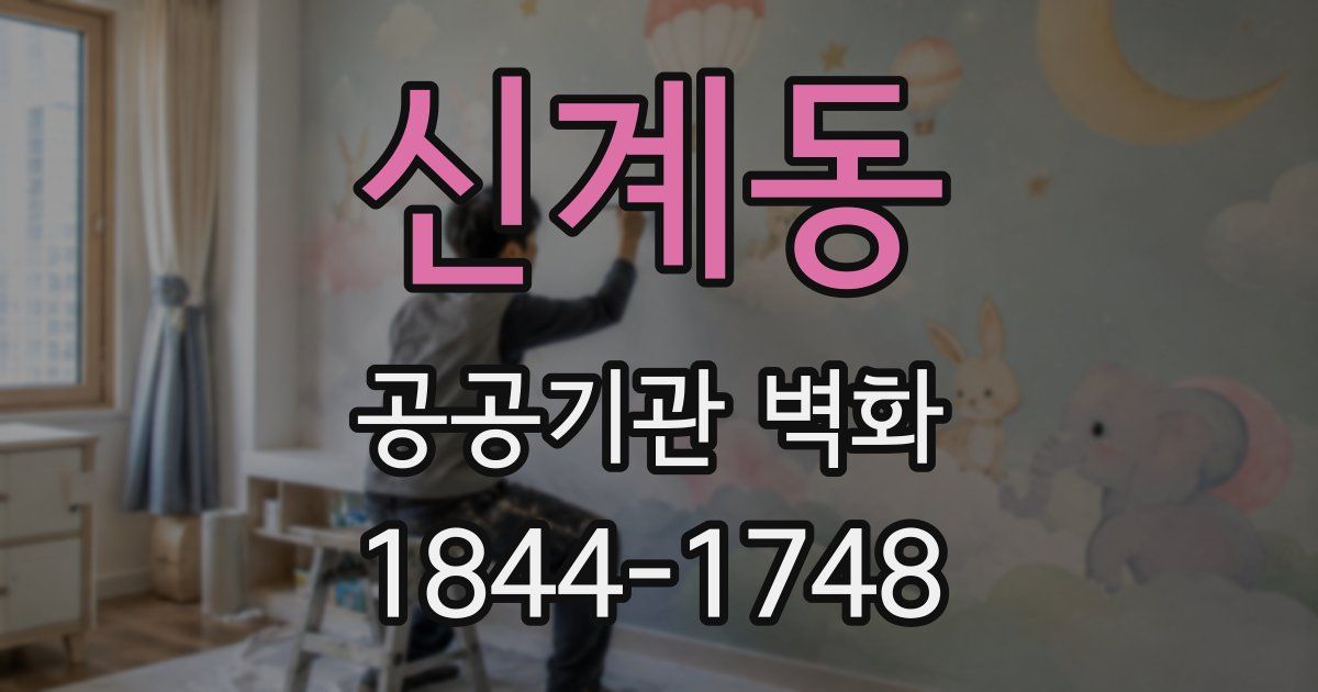 신계동 공공기관 벽화
