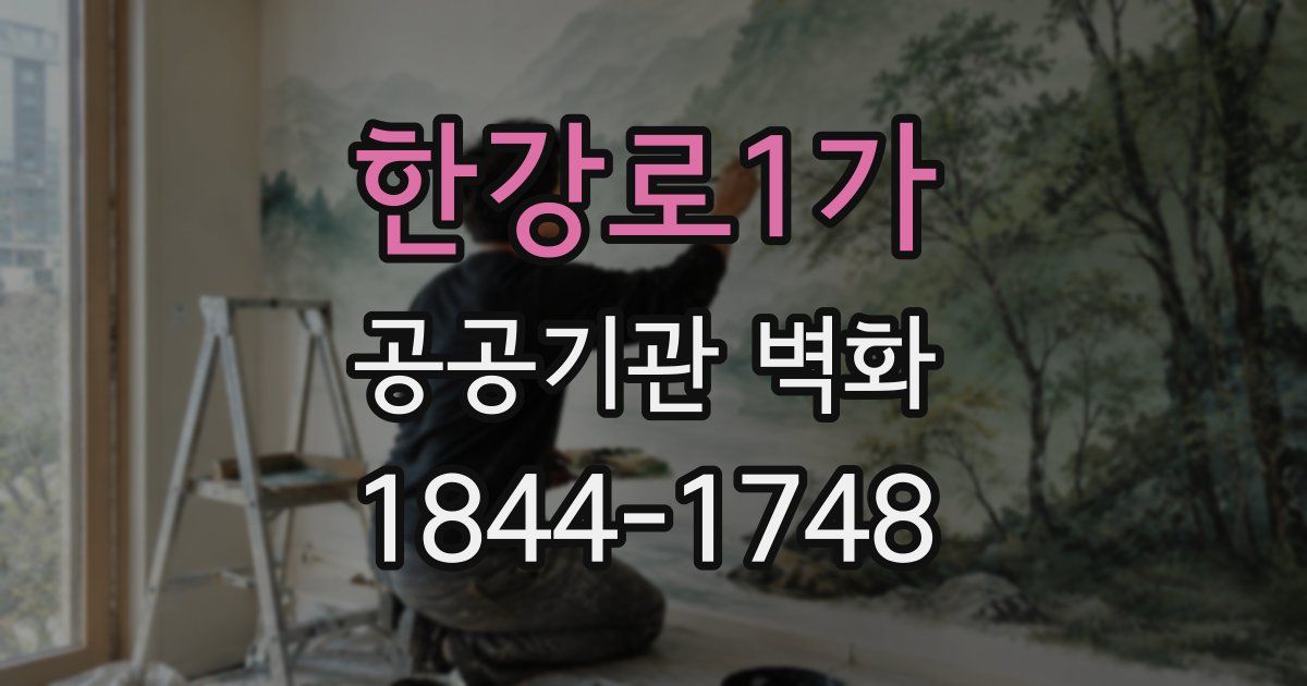 한강로1가 공공기관 벽화