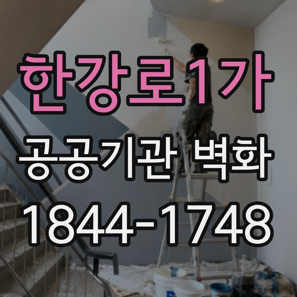 한강로1가 공공기관 벽화