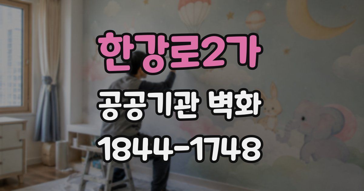 한강로2가 공공기관 벽화
