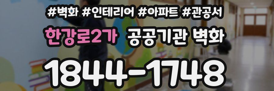 한강로2가 공공기관 벽화