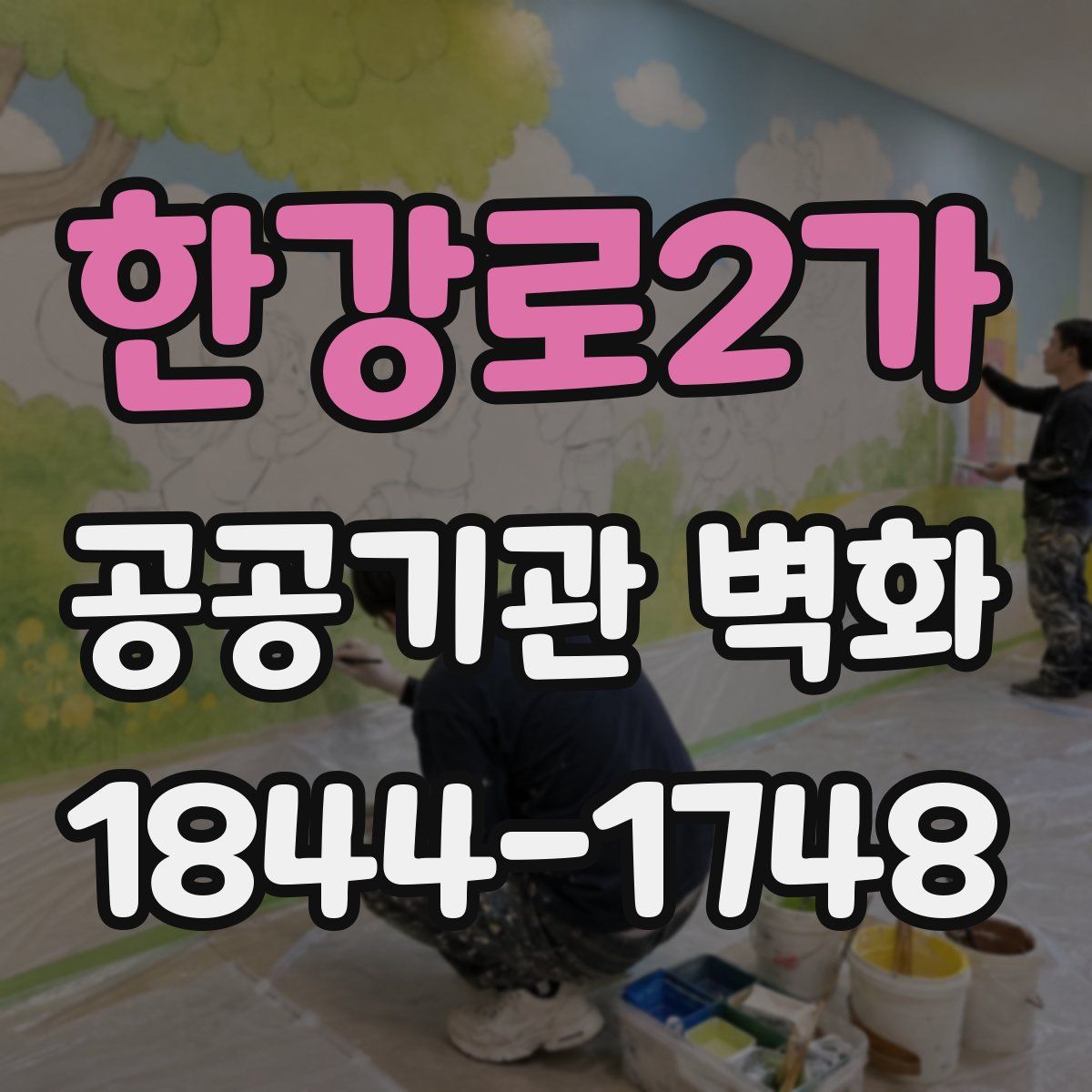 한강로2가 공공기관 벽화
