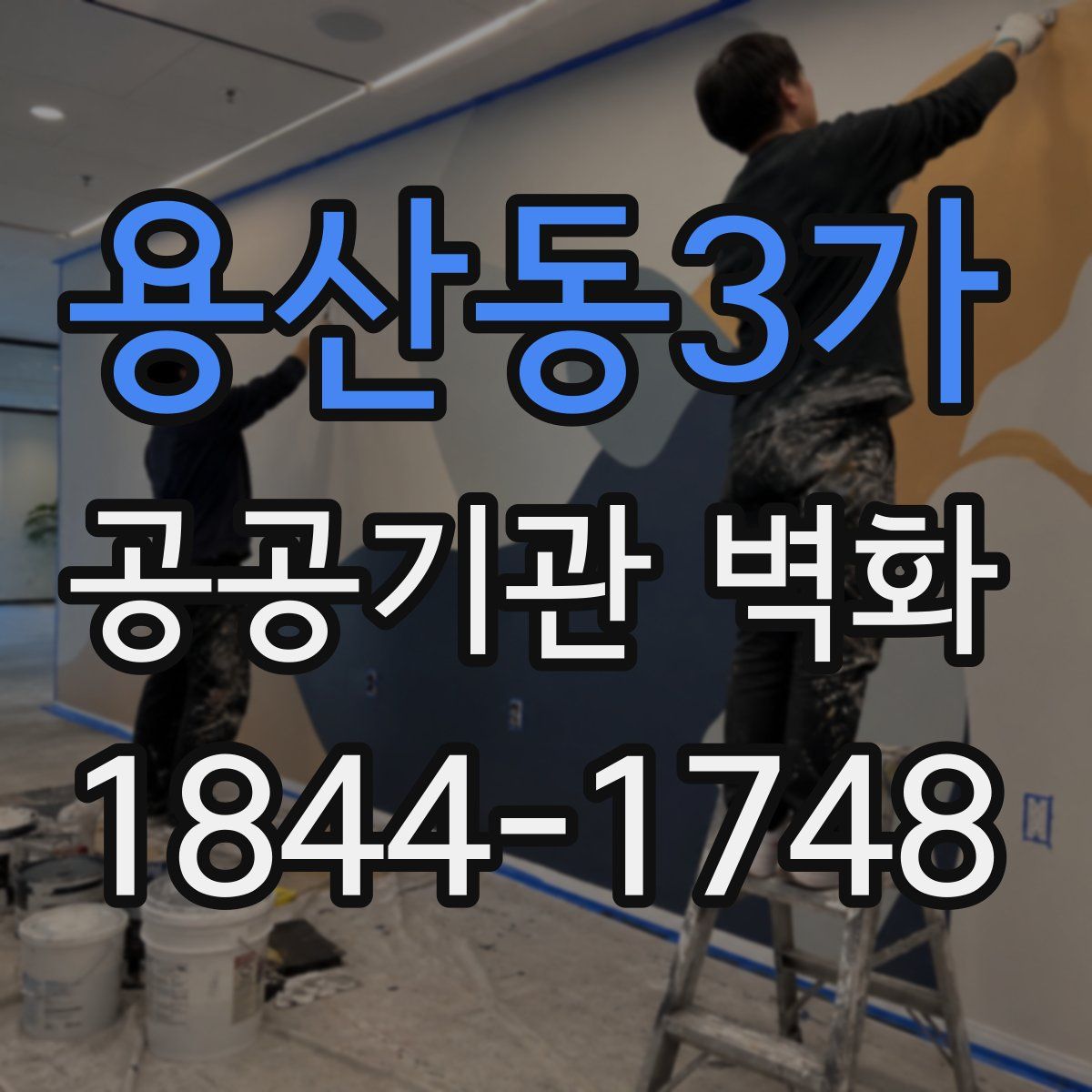 용산동3가 공공기관 벽화
