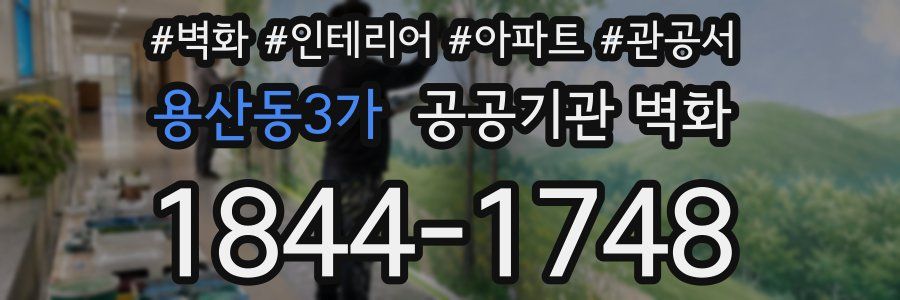 용산동3가 공공기관 벽화