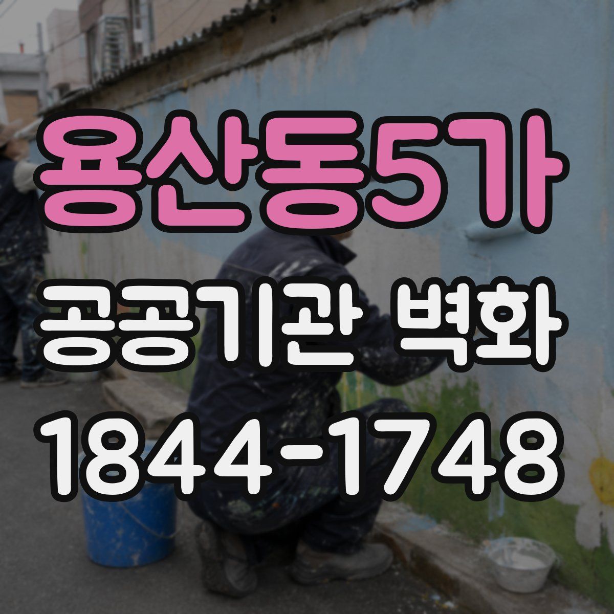 용산동5가 공공기관 벽화