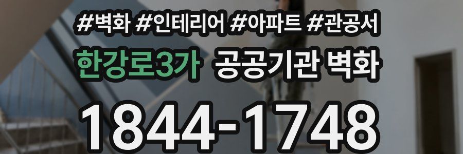 한강로3가 공공기관 벽화