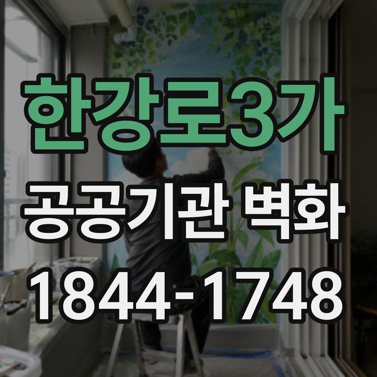 한강로3가 공공기관 벽화