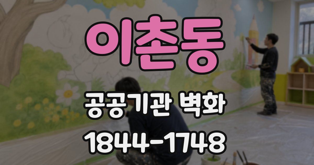 이촌동 공공기관 벽화