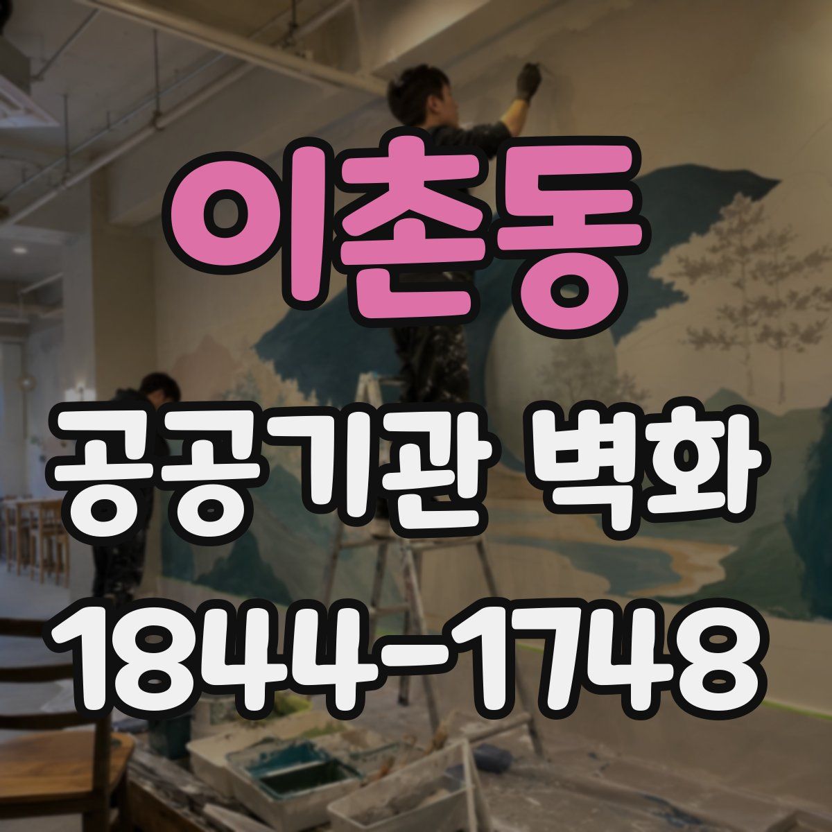 이촌동 공공기관 벽화