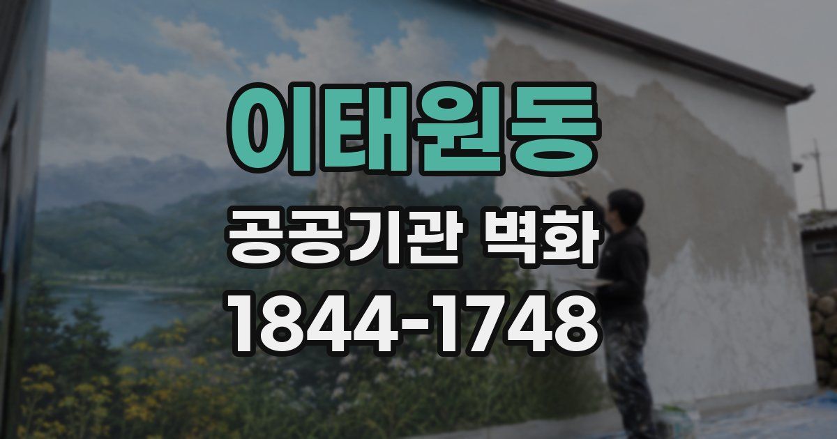 이태원동 공공기관 벽화