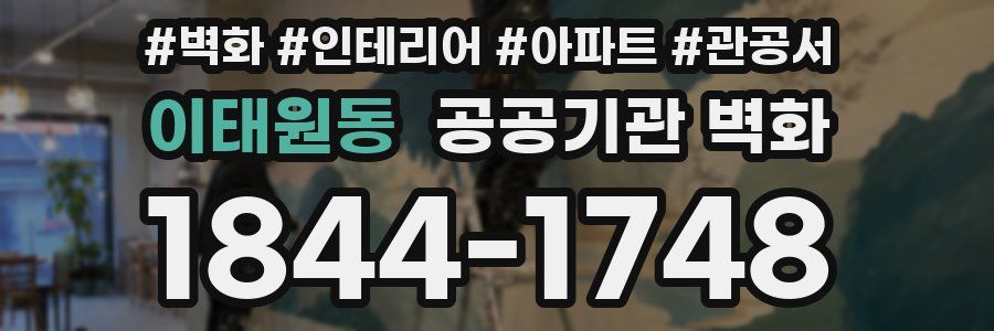 이태원동 공공기관 벽화