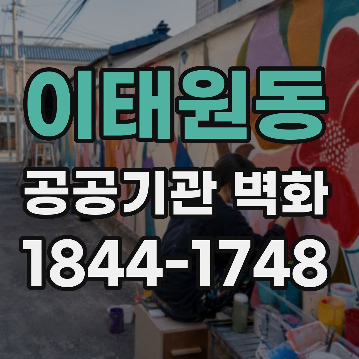 이태원동 공공기관 벽화