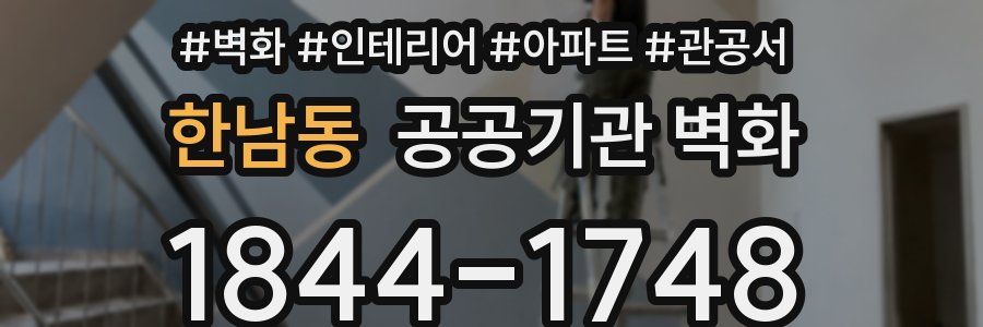 한남동 공공기관 벽화