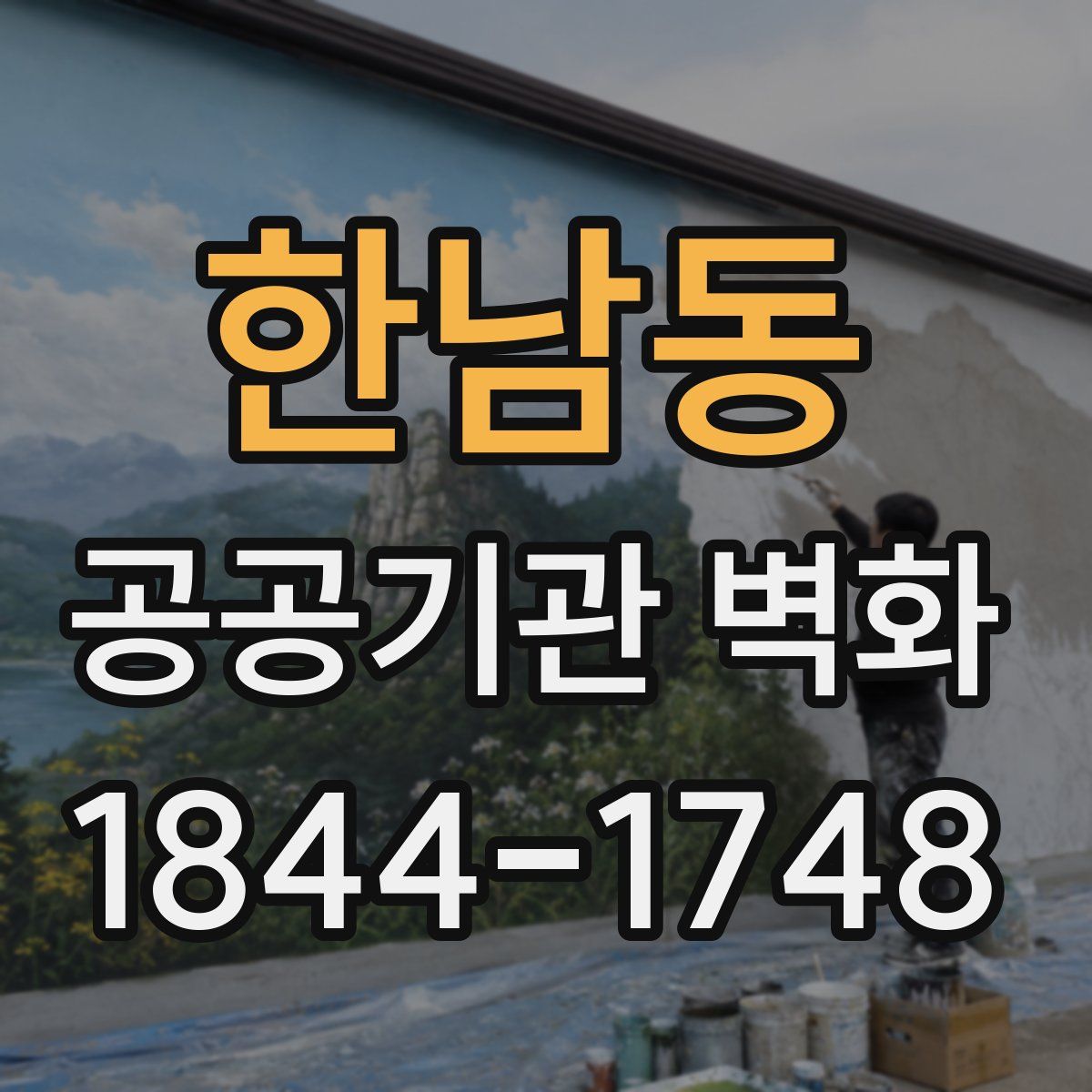 한남동 공공기관 벽화