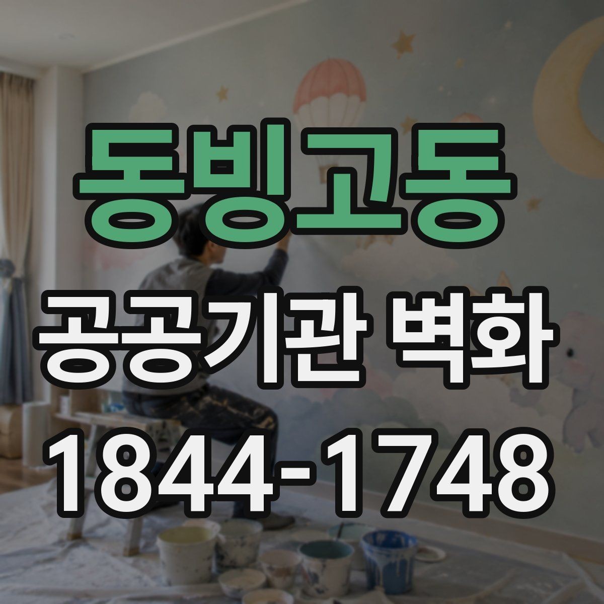동빙고동 공공기관 벽화 민원실에 적용하기 좋은 포토존 구성