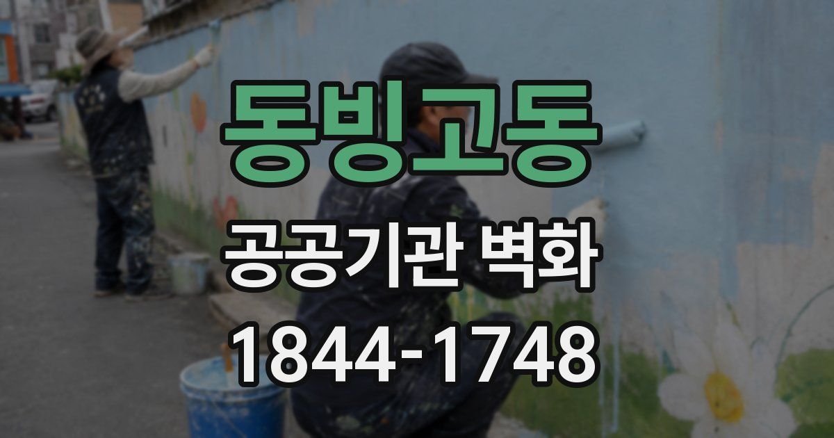 동빙고동 공공기관 벽화