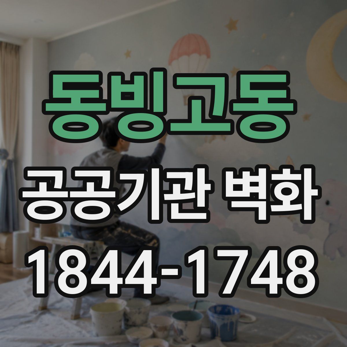 동빙고동 공공기관 벽화