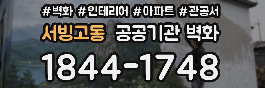 서빙고동 공공기관 벽화