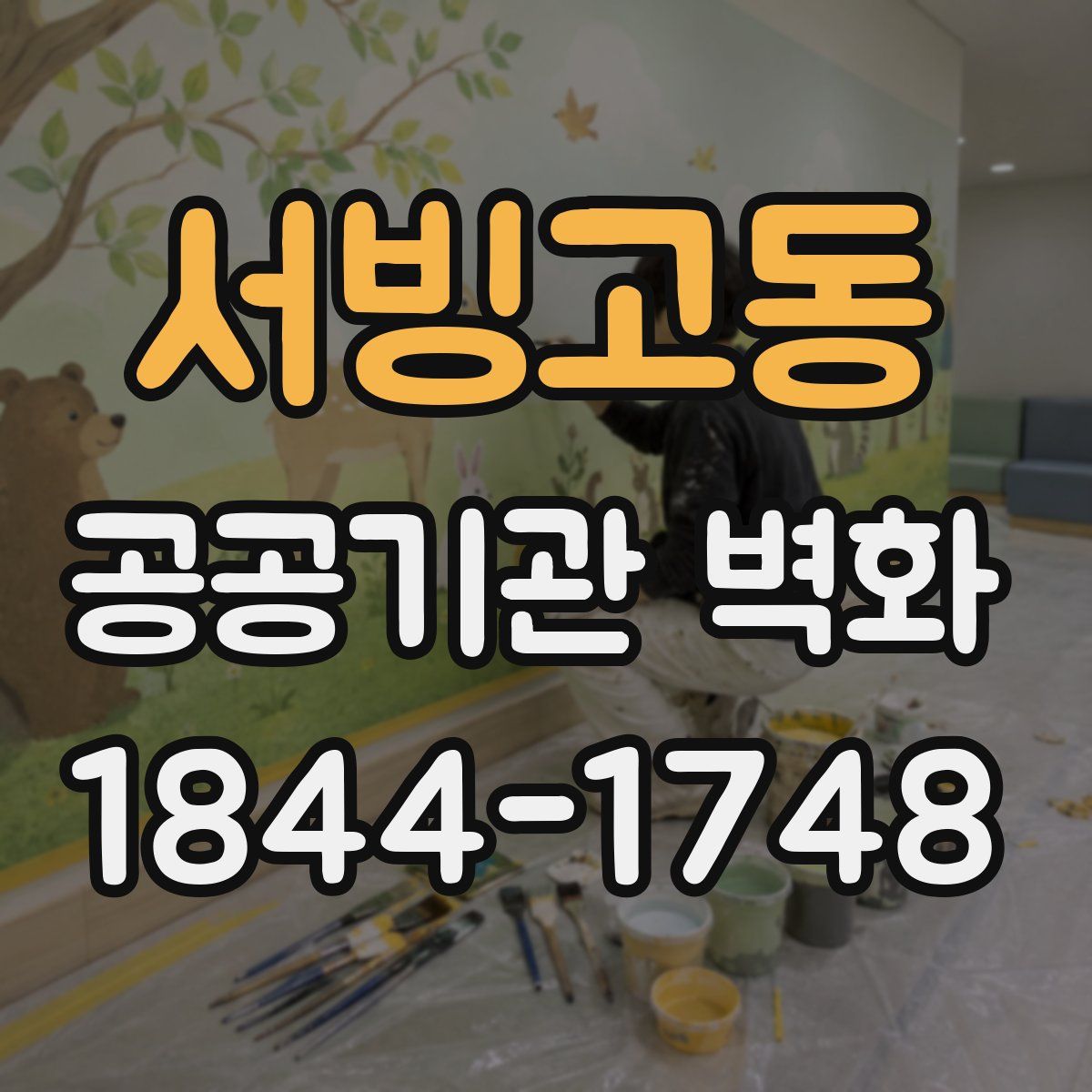 서빙고동 공공기관 벽화