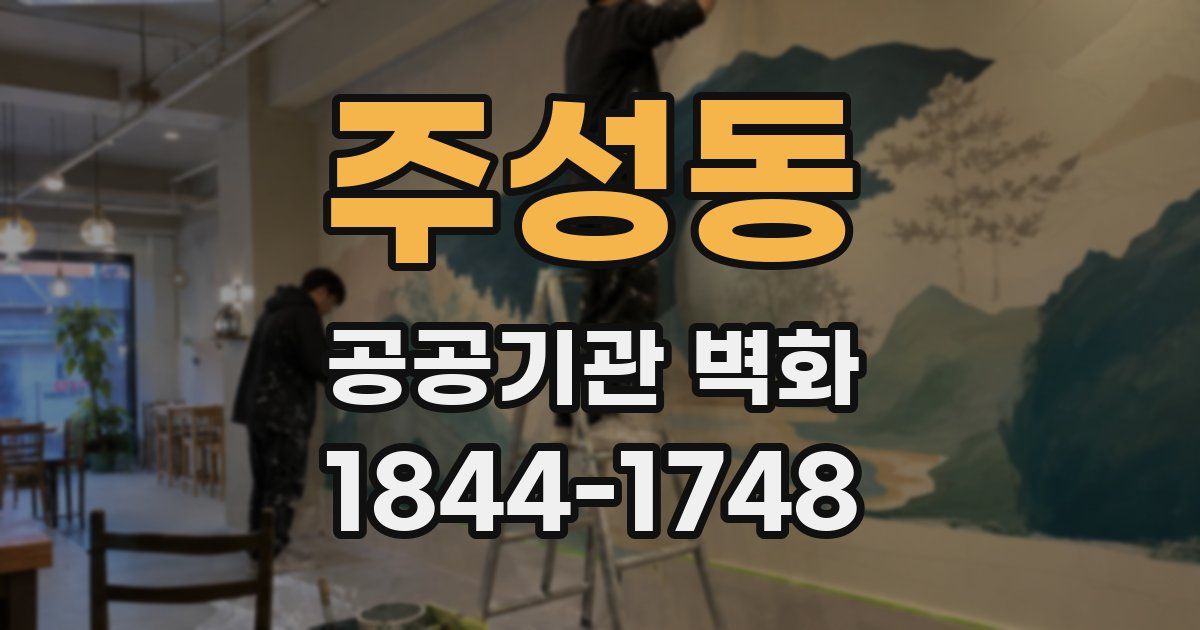 주성동 공공기관 벽화