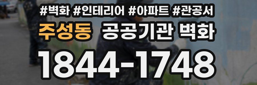 주성동 공공기관 벽화
