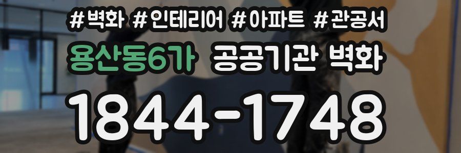 용산동6가 공공기관 벽화